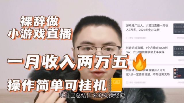 裸辞做小游戏直播,一月收入两万五,操作简单易上手