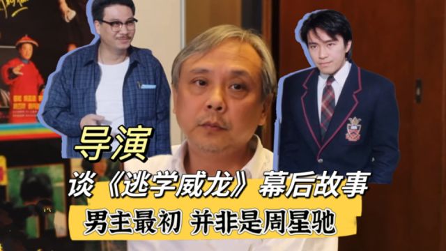 导演谈《逃学威龙》幕后故事:男主角最初并非是周星驰