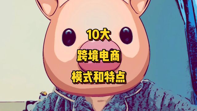 【学习分享】10大跨境电商平台的模式和特点