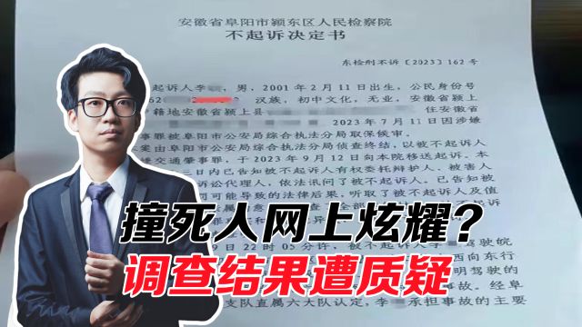 开车撞死人赔50万,网上炫耀没吊销驾照不起诉?调查结果引质疑!