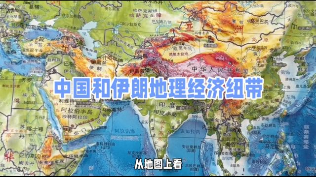 中国和伊朗地理经济纽带