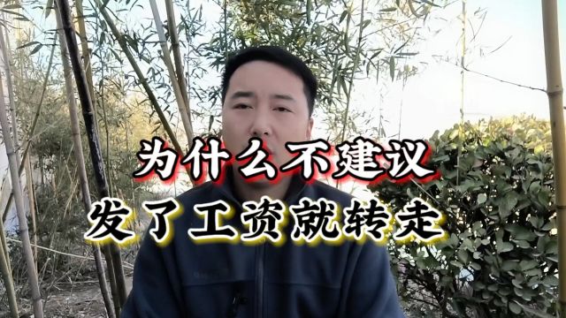 为什么不建议发了工资就转走?内行人说出缘由