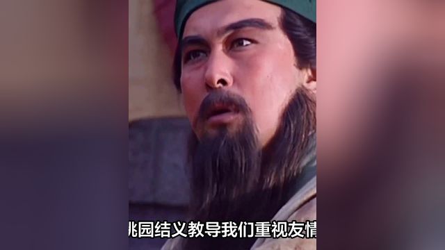 桃园结义:刘备、关羽、张飞的品质与价值观