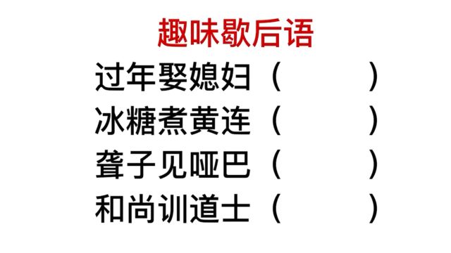 公务员题目,冰糖煮黄连,下半句很少有人答对