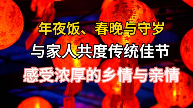 年夜饭、春晚与守岁,与家人共度传统佳节,感受浓厚的乡情与亲情