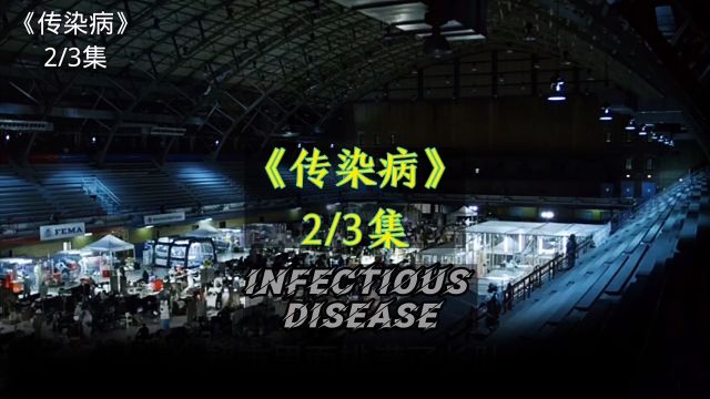 传染病 第二集 virus