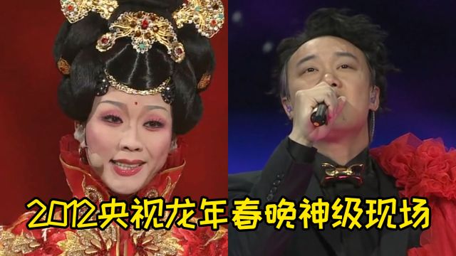 2012年龙年春晚这么惊艳?全员神仙打架,无数人至今记忆犹新