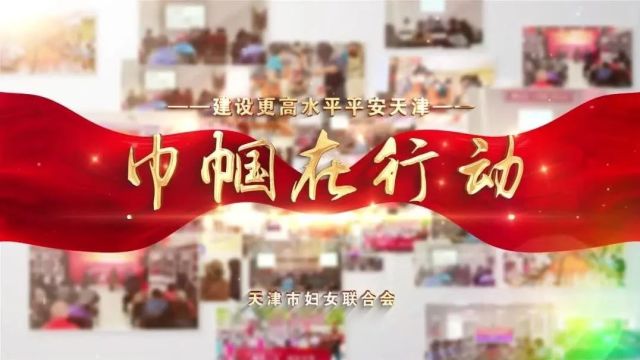 2023年天津市“安全知识进校园”慕课作品展播丨巾帼护蕾防性侵,一路“童”行向未来