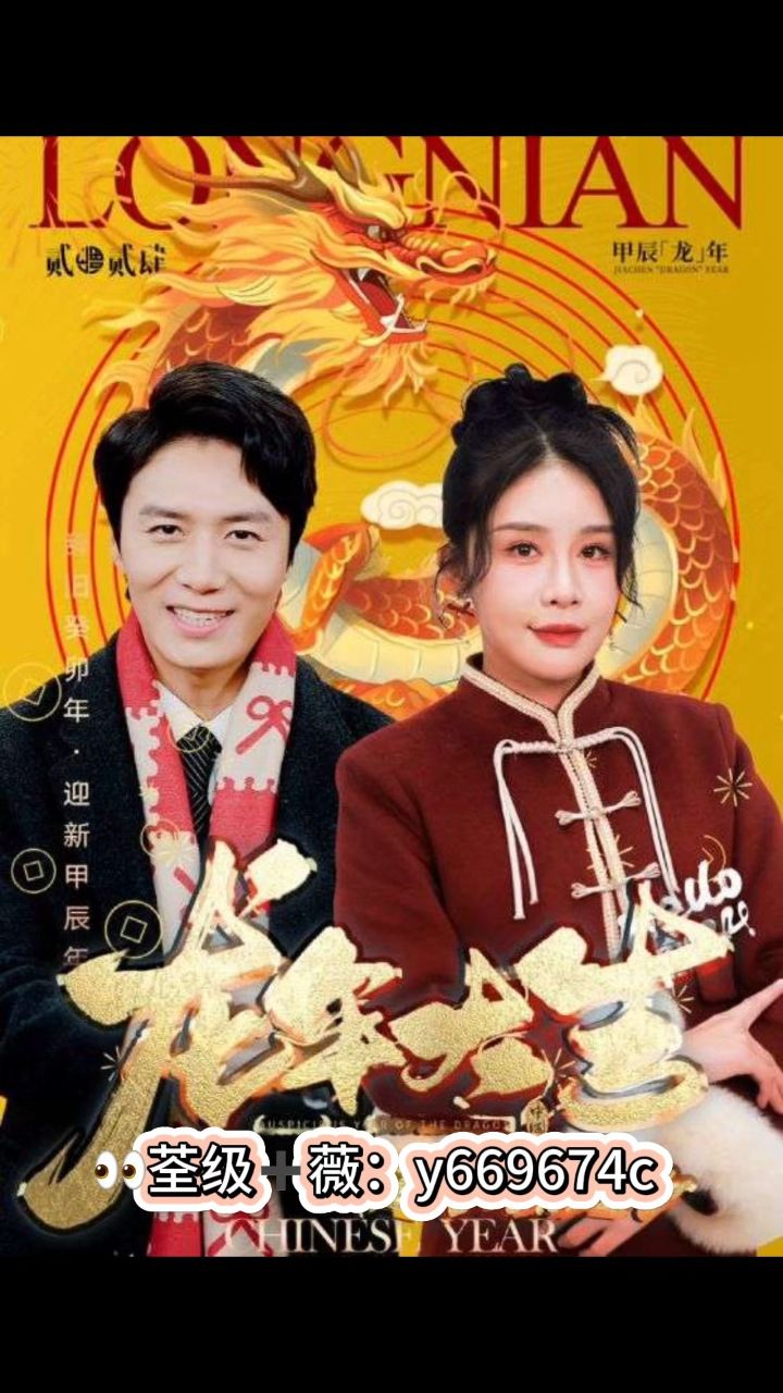 《龙年大吉之衣锦还乡》已完结