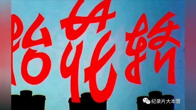 【豫剧电影】《抬花轿》(1986)王清芬主演