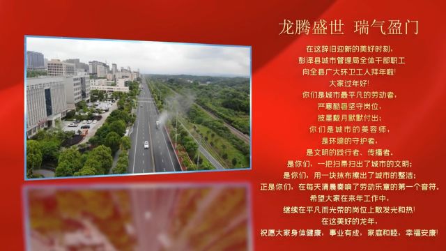 2024新春贺岁——彭泽县城市管理局