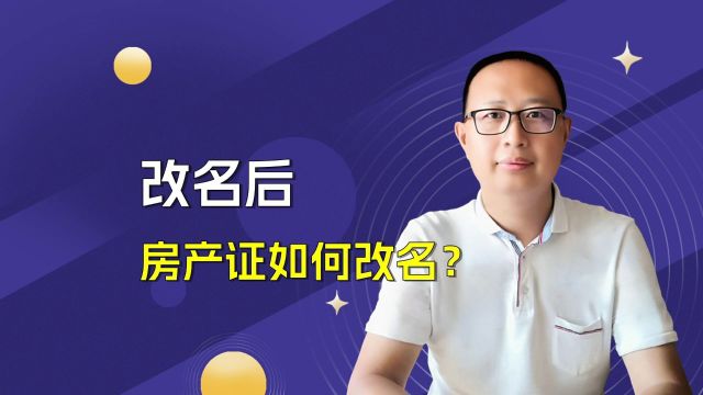 改名后房产证如何改名?费用是多少?按揭房需要还清贷款吗?