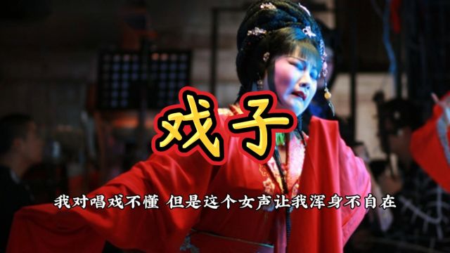 十六异【奇异怪谈录之戏子】第二集 夜半魅音