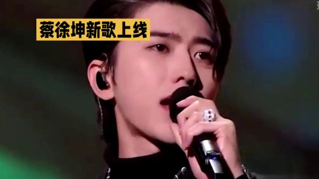 蔡徐坤新歌《RIDE OR DIE》逆境中真实自我,独特的音乐呈现