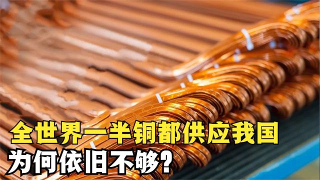 全球超一半的铜矿都供应我国,为何依旧不够?为何我国这么缺铜