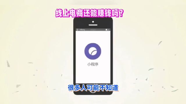 线上电商还能赚到钱吗?