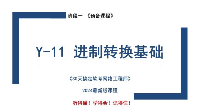 Y11 《进制转换的基础知识》软考 网络工程师 2024