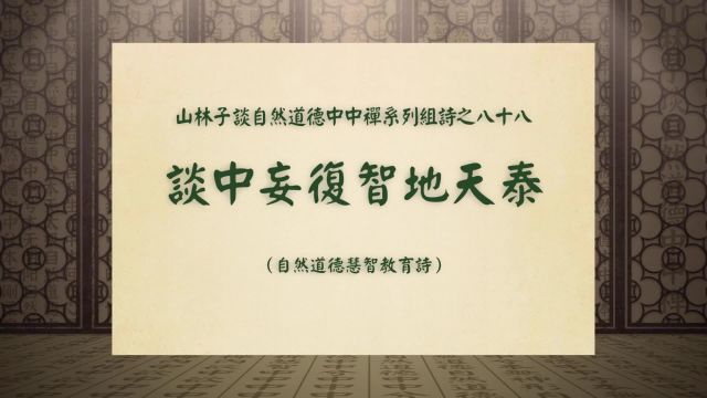 《谈中妄复智地天泰》山林子谈自然道德中中禅系列组诗之八十八