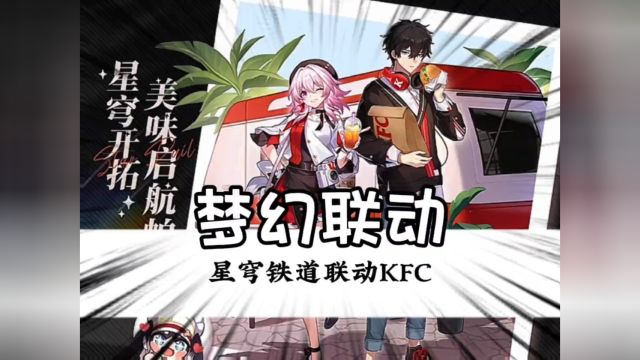 假期社死派对!星铁KFC主题店来了#崩坏星穹铁道