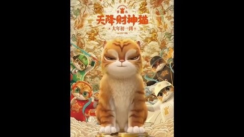 电影:《黄貔:天降财神猫 》看天降财神猫迎龙年好运！