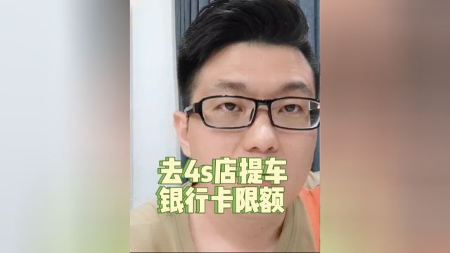 去4s店提车要注意的小细节检查银行卡是否被限额.