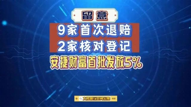 9家首次退赔2家核对登记 安捷财富首批发放5%