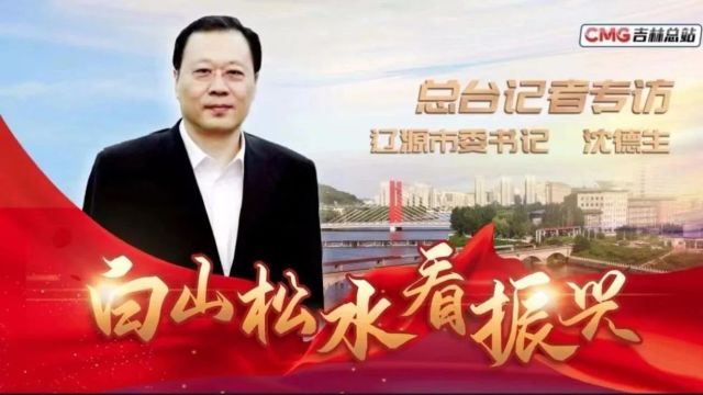 回眸2023丨看央媒眼中的辽源……