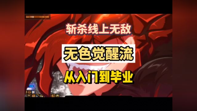 dnf当前版本斩杀线上无敌的流派,无色觉醒流从入门到毕业