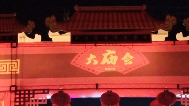 成都市青白江区城厢古镇大庙会,精彩夜景,大年初一晚上的城厢镇,飘虹伴月许昌培制作,成都市青白江区姚渡镇红瓦店社区,原祥福镇福农村,马坪村,...