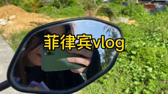 菲律宾vlog