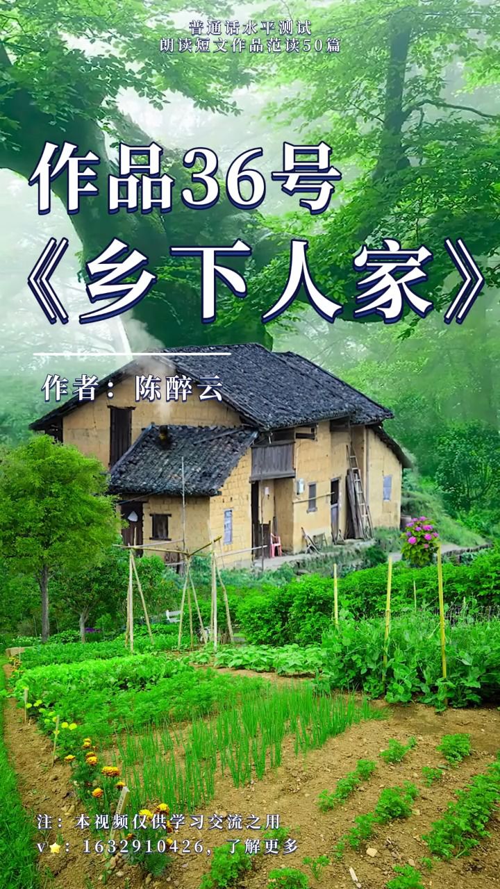 新版普通话水平测试用朗读作品50篇之作品36号《乡下人家》