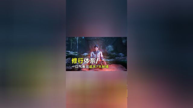 一口气看完《遮天》的修行体系,七大秘境安排明白