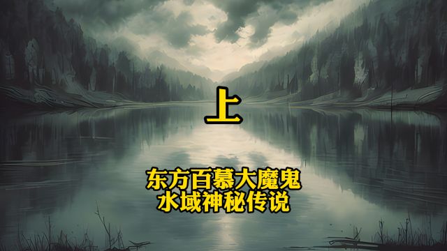 东方百慕大魔鬼水域神秘传说 上