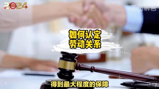 别再被忽悠了!劳动关系认定的正确姿势在这里!