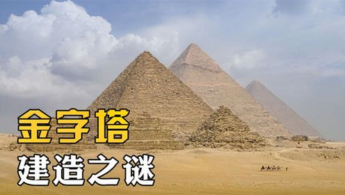 金字塔到底隐藏着什么秘密，是古埃及人建的吗？金字塔的未解之谜
