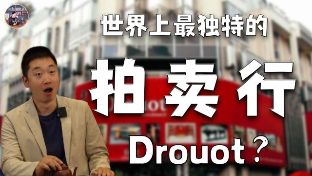 世界上最独特的拍卖行Drouot?