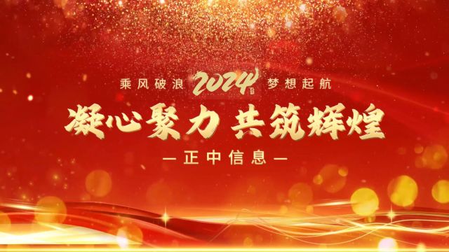 正中信息2023年大事记回顾