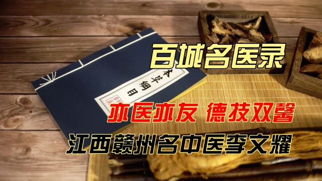 百城名医录:江西赣州名中医李文耀,亦医亦友,德技双馨