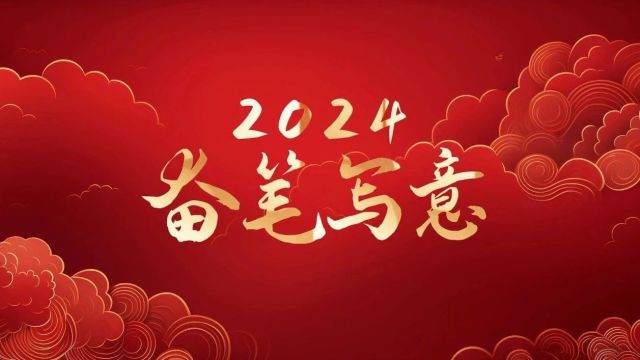 山东妇联好声音 | 2024,奋笔写意