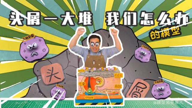 头皮油乎乎、头屑连成块?头屑顽固反反复复,到底咋回事?