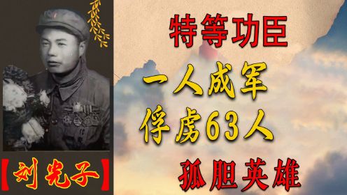 孤胆英雄刘光子：孤身一人包围英国王牌部队，俘虏63人！