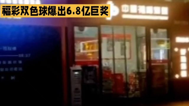 中国福彩贵州一人独中双色球6.8亿巨奖