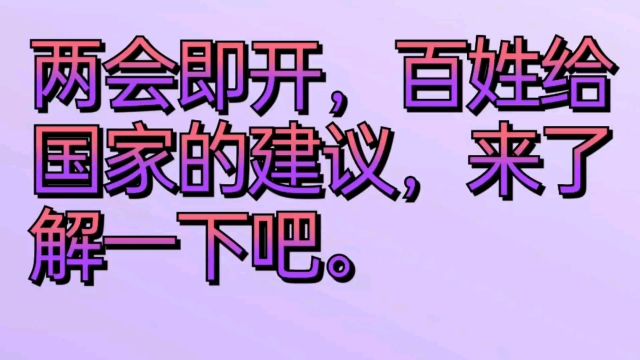 两会即开,百姓给国家的建议,来了解一下吧.