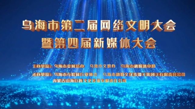 网络文明丨乌海市第二届网络文明大会暨第四届新媒体大会精彩回放!