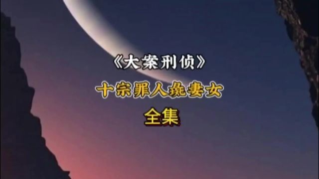 十宗罪之“母女人彘案”狠心的男子2