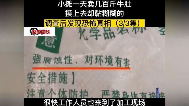 小摊一天卖几百斤牛肚,摸上去却粘糊糊的,调查后发现恐怖真相.社会百态食品安全科技与狠活 3