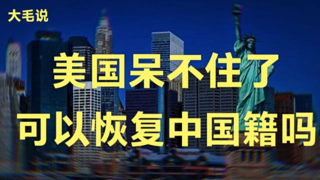 在美国待不住了,还能恢复中国国籍吗?美国现在有多少中国人?