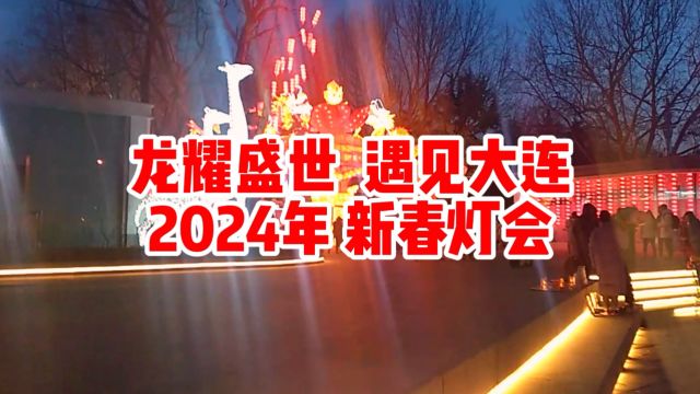 龙耀盛世 遇见大连 2024年 新春灯会