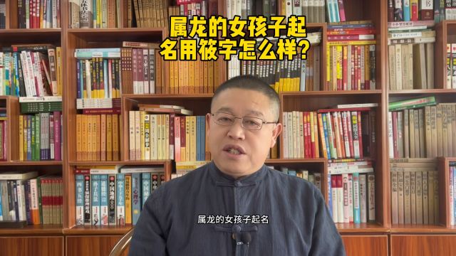 宝宝起名,属龙的女孩子起名用筱字寓意怎么样?取名老师秦华