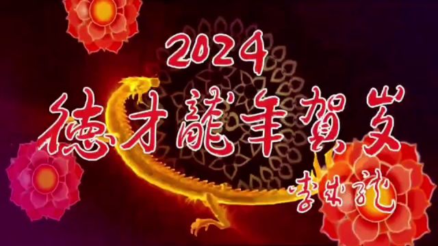 2024德才龙年贺岁丨当代实力派书法家李成龙贺年专辑